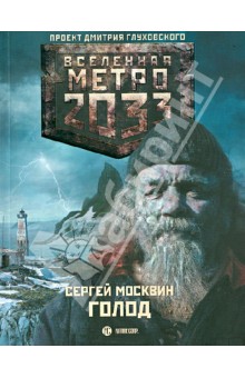Метро 2033: Голод - Сергей Москвин