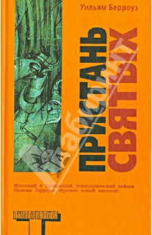 Уильям Берроуз - Пристань святых обложка книги Уильям Берроуз - Пристань святых обложка книги