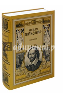 Уильям Шекспир - Избранное обложка книги Уильям Шекспир - Избранное обложка книги