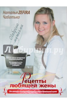 Наталья Чаботько - Рецепты любящей жены обложка книги Наталья Чаботько - Рецепты любящей жены обложка книги