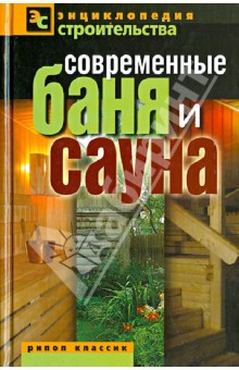 Современные баня и сауна обложка книги Современные баня и сауна обложка книги