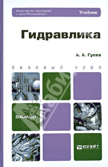Александр Гусев - Гидравлика. Учебник для вузов обложка книги Александр Гусев - Гидравлика. Учебник для вузов обложка книги