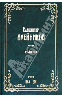 Владимир Алейников - Алейников. Избранное. Стихи. 1964-2011 обложка книги Владимир Алейников - Алейников. Избранное. Стихи. 1964-2011 обложка книги