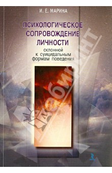 Ирирна Марина - Психологическое сопровождение личности, склонной к суицидальным формам поведения обложка книги Ирирна Марина - Психологическое сопровождение личности, склонной к суицидальным формам поведения обложка книги