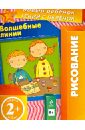 Елена Янушко - Волшебные линии. Многоразовая тетрадь. Для детей от 2-х лет обложка книги