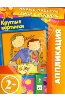Круглые картинки. Для детей от 2-х лет - Елена Янушко