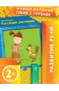 Елена Янушко - Раз стишок, два стишок. Развитие речи (для детей от 2 лет) обложка книги