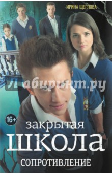 Ирина Щеглова - Закрытая школа. Сопротивление обложка книги Ирина Щеглова - Закрытая школа. Сопротивление обложка книги