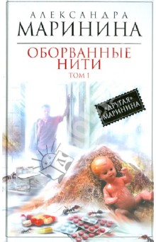 Александра Маринина - Оборванные нити. Роман в 3-х томах. Том 1 обложка книги Александра Маринина - Оборванные нити. Роман в 3-х томах. Том 1 обложка книги