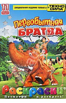 Первобытная братва. Раскраски (+DVD) обложка книги Первобытная братва. Раскраски (+DVD) обложка книги