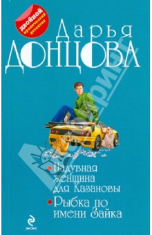 Дарья Донцова - Надувная женщина для Казановы. Рыбка по имени Зайка обложка книги Дарья Донцова - Надувная женщина для Казановы. Рыбка по имени Зайка обложка книги