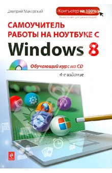 Самоучитель работы на ноутбуке с Windows 8 (+CD)