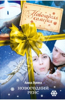 Новогодний рейс