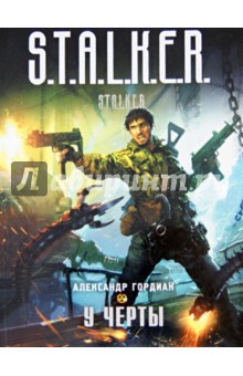 Александр Гордиан - У черты обложка книги Александр Гордиан - У черты обложка книги