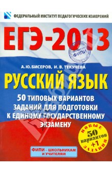 Русский язык: 50 типовых вариантов для подготовки к единому государственному экзамену - Бисеров, Текучева