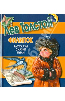 Филипок - Лев Толстой