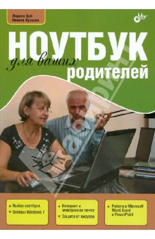 Ноутбук для ваших родителей - Цой, Культин