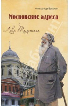 Московские адреса Льва Толстого - Александр Васькин