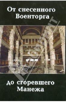 От снесенного Военторга до сгоревшего Манежа