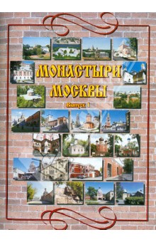 Васькин, Назаренко - Монастыри Москвы. Выпуск 1. Алексеевский, Андреевский, Богоявленский, Всехсвятский, Высокопетровский обложка книги Васькин, Назаренко - Монастыри Москвы. Выпуск 1. Алексеевский, Андреевский, Богоявленский, Всехсвятский, Высокопетровский обложка книги