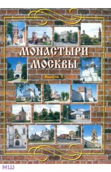Васькин, Назаренко - Монастыри Москвы. Выпуск 3. Никольский, Новодевичий, Новоспасский обложка книги Васькин, Назаренко - Монастыри Москвы. Выпуск 3. Никольский, Новодевичий, Новоспасский обложка книги