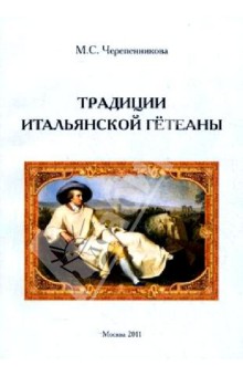 Традиции итальянской Гётеаны - Маргарита Черепенникова