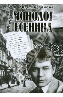 Лариса Богданова - Монолог Есенина обложка книги Лариса Богданова - Монолог Есенина обложка книги