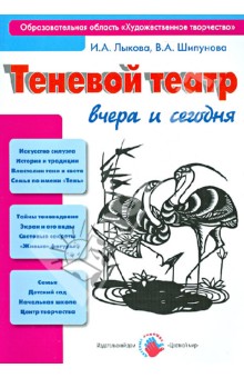 Лыкова, Шипунова - Теневой театр вчера и сегодня, или Как приручить тень? Учебно-методическое пособие обложка книги Лыкова, Шипунова - Теневой театр вчера и сегодня, или Как приручить тень? Учебно-методическое пособие обложка книги