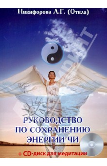 Отила - Руководство по сохранению энергии ЧИ (+CD) обложка книги Отила - Руководство по сохранению энергии ЧИ (+CD) обложка книги
