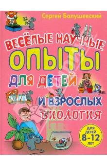 Сергей Болушевский - Биология. Веселые научные опыты для детей и взрослых обложка книги Сергей Болушевский - Биология. Веселые научные опыты для детей и взрослых обложка книги
