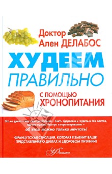 Ален Делабос - Худеем правильно с помощью Хронопитания обложка книги Ален Делабос - Худеем правильно с помощью Хронопитания обложка книги