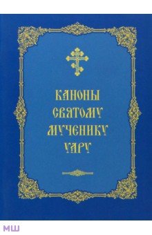 Каноны святому мученику Уару обложка книги Каноны святому мученику Уару обложка книги
