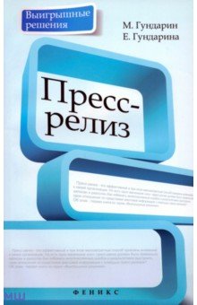 Гундарин, Гундарина - Пресс-релиз обложка книги Гундарин, Гундарина - Пресс-релиз обложка книги
