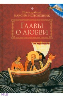 Максим Преподобный - Главы о любви обложка книги Максим Преподобный - Главы о любви обложка книги