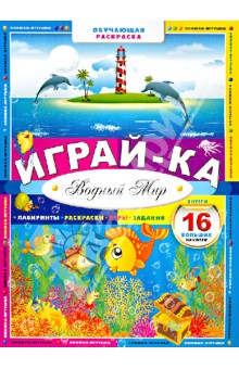 Играй-ка. Водный мир обложка книги Играй-ка. Водный мир обложка книги