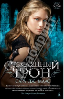 Сара Маас - Стеклянный трон обложка книги Сара Маас - Стеклянный трон обложка книги