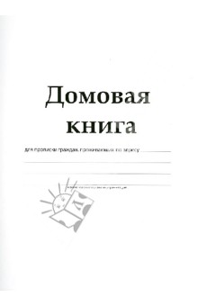 Домовая книга для прописки граждан, проживающих по адресу (28429) Домовая книга для прописки граждан, проживающих по адресу (28429)