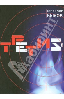 Владимир Быков - Третий обложка книги Владимир Быков - Третий обложка книги