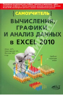 Прокди, Финков, Серогодский, Айзек - Вычисления, графики и анализ данных в Excel 2010. Самоучитель обложка книги Прокди, Финков, Серогодский, Айзек - Вычисления, графики и анализ данных в Excel 2010. Самоучитель обложка книги