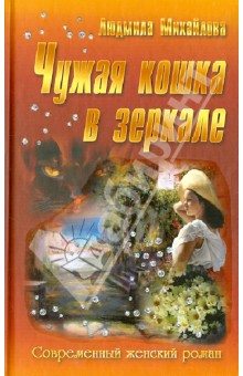 Людмила Михайлова - Чужая кошка в зеркале обложка книги Людмила Михайлова - Чужая кошка в зеркале обложка книги