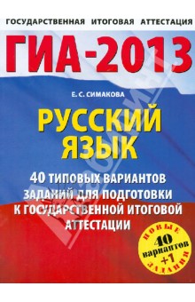 Елена Симакова - ГИА-2013. Русский язык. 41 типовой вариант экзаменационных работ обложка книги Елена Симакова - ГИА-2013. Русский язык. 41 типовой вариант экзаменационных работ обложка книги