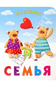 Галина Шалаева - Семья обложка книги Галина Шалаева - Семья обложка книги