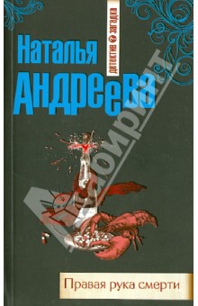 Наталья Андреева - Правая рука смерти обложка книги Наталья Андреева - Правая рука смерти обложка книги