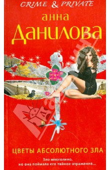 Анна Данилова - Цветы абсолютного зла обложка книги Анна Данилова - Цветы абсолютного зла обложка книги