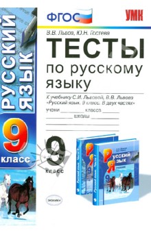 Львов, Гостева - Русский язык. 9 класс. Тесты к учебнику С.И. Львовой, В.В. Львова. ФГОС обложка книги Львов, Гостева - Русский язык. 9 класс. Тесты к учебнику С.И. Львовой, В.В. Львова. ФГОС обложка книги
