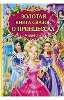 Золотая книга сказок о принцессах