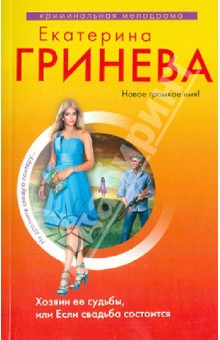 Екатерина Гринева - Хозяин ее судьбы, или Если свадьба состоится обложка книги Екатерина Гринева - Хозяин ее судьбы, или Если свадьба состоится обложка книги