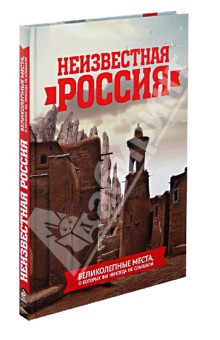 Неизвестная Россия: великолепные места, о которых вы никогда не слышали обложка книги Неизвестная Россия: великолепные места, о которых вы никогда не слышали обложка книги