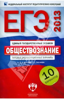ЕГЭ-2013. Обществознание. Типовые экзаменационные варианты. 10 вариантов - Котова, Лискова