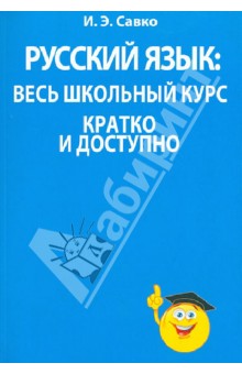 Русский язык: весь школьный курс кратко и доступно - Инна Савко